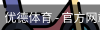 优德体育
